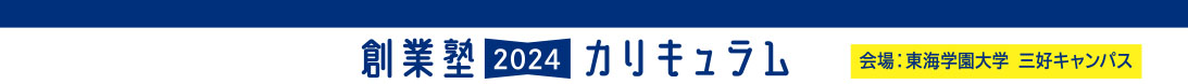 みよし商工会様創業塾